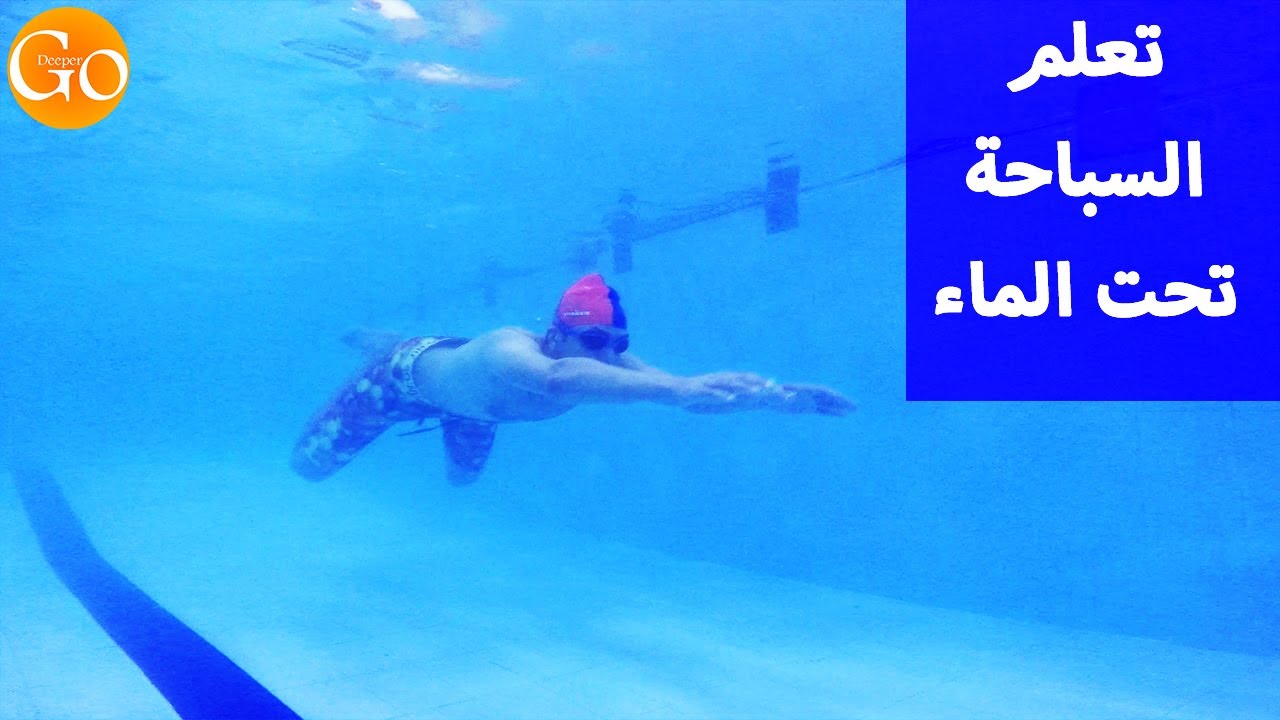تعلم السباحة | تعلم كيف تسبح تحت الماء بكل سهولة واحتراف بدون مدرب | How to swim underwater