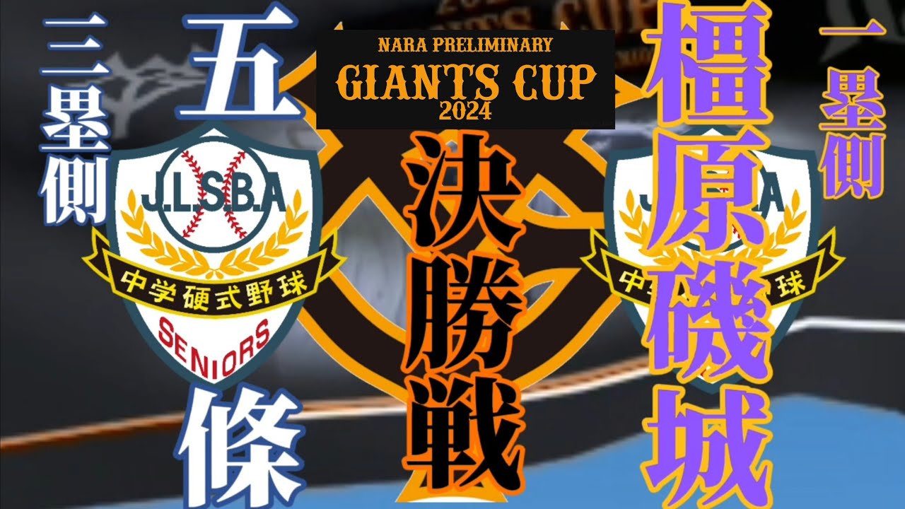 ジャイアンツカップ奈良予選!!決勝戦VS五條#野球#リトルシニア#中学硬式野球