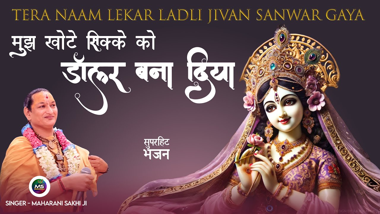 Tera Naam Lekar Jivan Sawar Gaya | खोटे सिक्के को डॉलर बना दिया  | Maharani Sakhi Ji #kishori