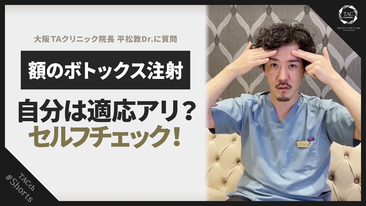 自分は適応？おでこ・眉間ボトックスのセルフチェック！ 