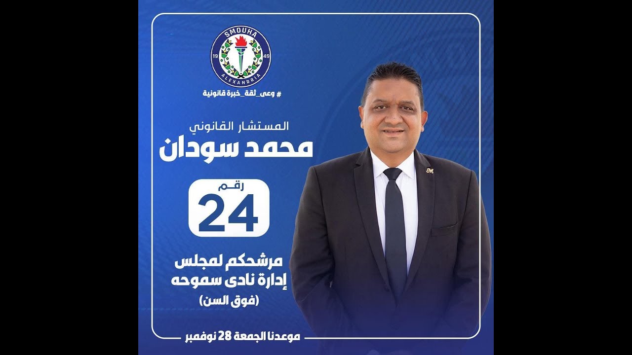 ماذا تعرف عن  المستشار محمد سودان مرشح عضوية مجلس اداراة نادى سموحة  وعن مخطط افكاره لصالح النادى