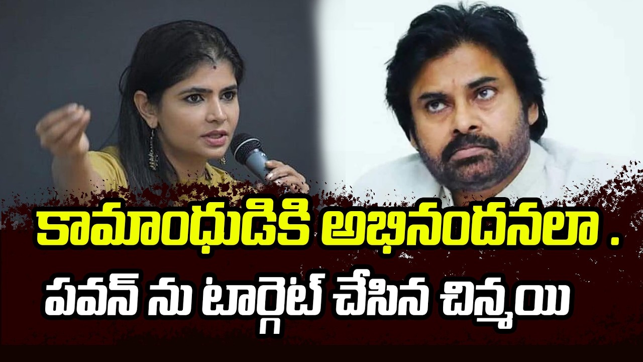 Pawan Kalyan VS Chinmay Sripada : పవన్ కళ్యాణ్‌కు చిన్మయి స్ట్రాంగ్ వార్నింగ్! | Telugu Filmibeat