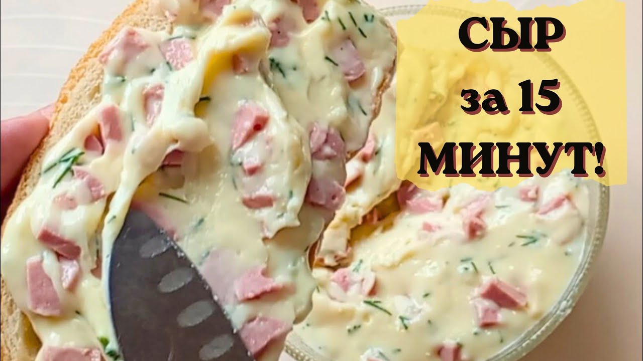 Хватит покупать в магазине!  ПЛАВЛЕННЫЙ СЫР за 15 минут ДОМА!