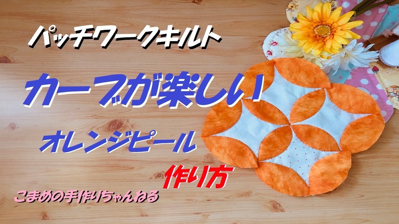 カーブが楽しいパッチワークキルト　オレンジピール
