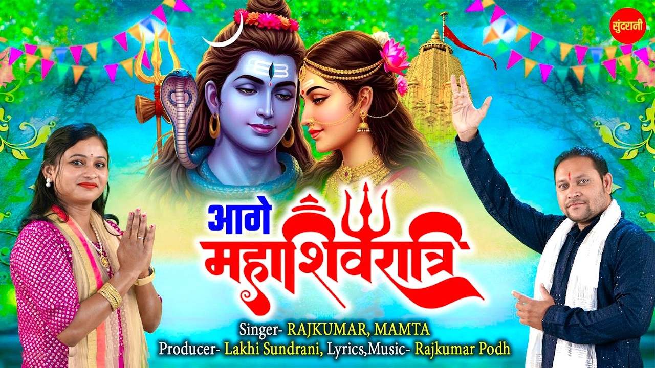 आगे महाशिवरात्रि || Rajkumar , Mamta - Chhattisgarhi Shiv Bhajan || Aage Mahashivratri