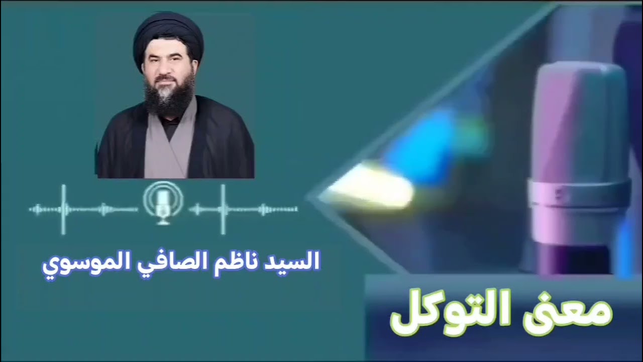 معنى التوكل على الله سماحة السيد ناظم الصافي الموسوي 