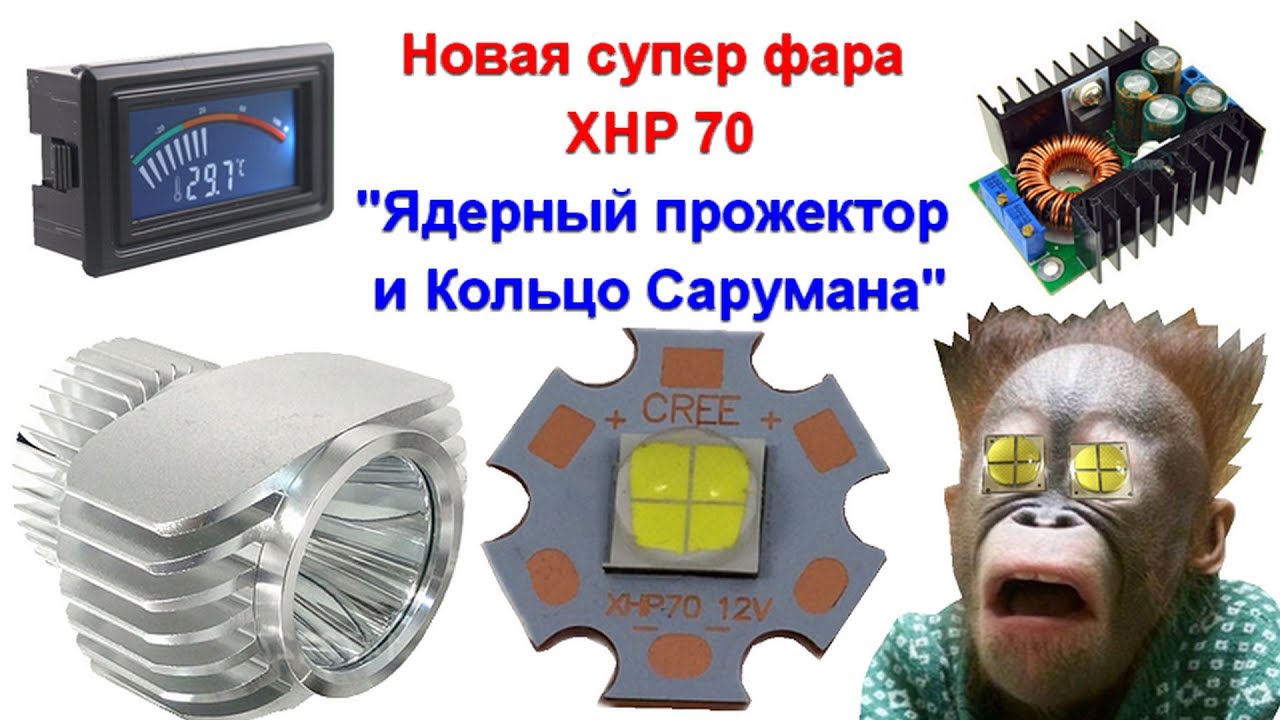 XHP 70 LED 32W, новая супер фара, линза, драйвер, тест люксметр, скорость нагрева