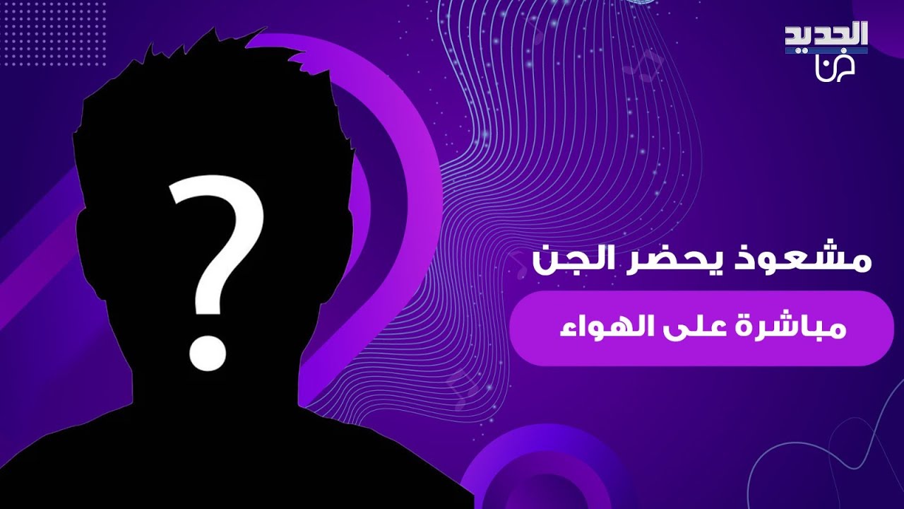 مشعوذ يحضر الجن مباشرة على الهواء و يكشف عن اخر لقاء جمعه بزوجته المتوفية : كنت معها مبارح