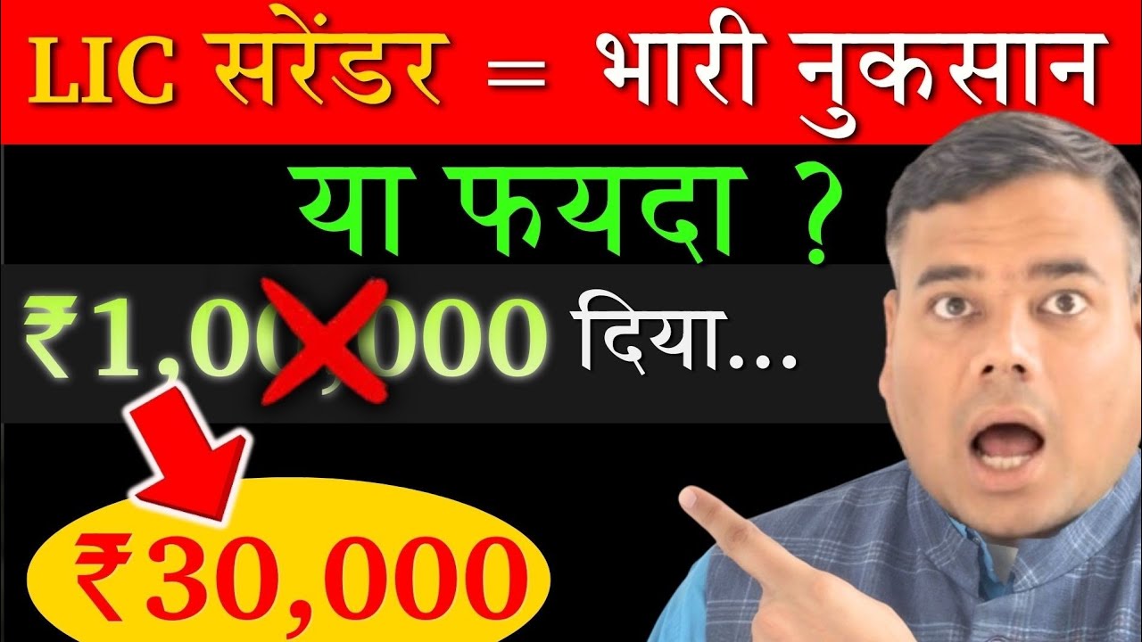 LIC पॉलिसी सरेंडर करने से पहले यह वीडियो जरूर देखें!
