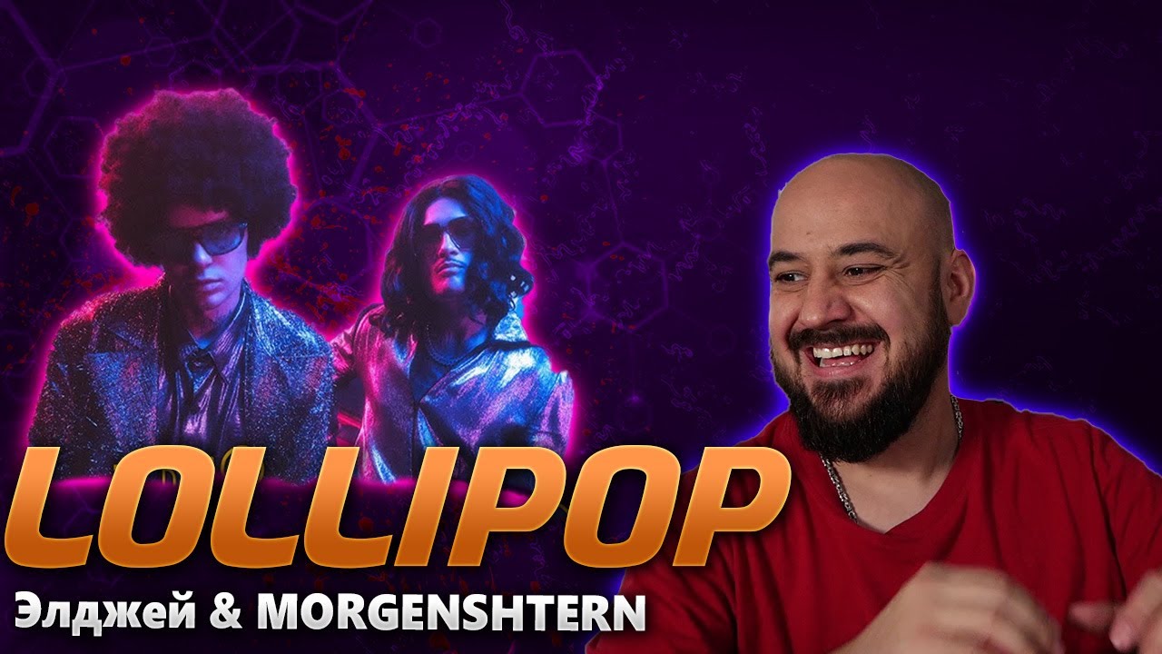 💎 Иностранец реагирует на Элджей & MORGENSHTERN - Lollipop💎