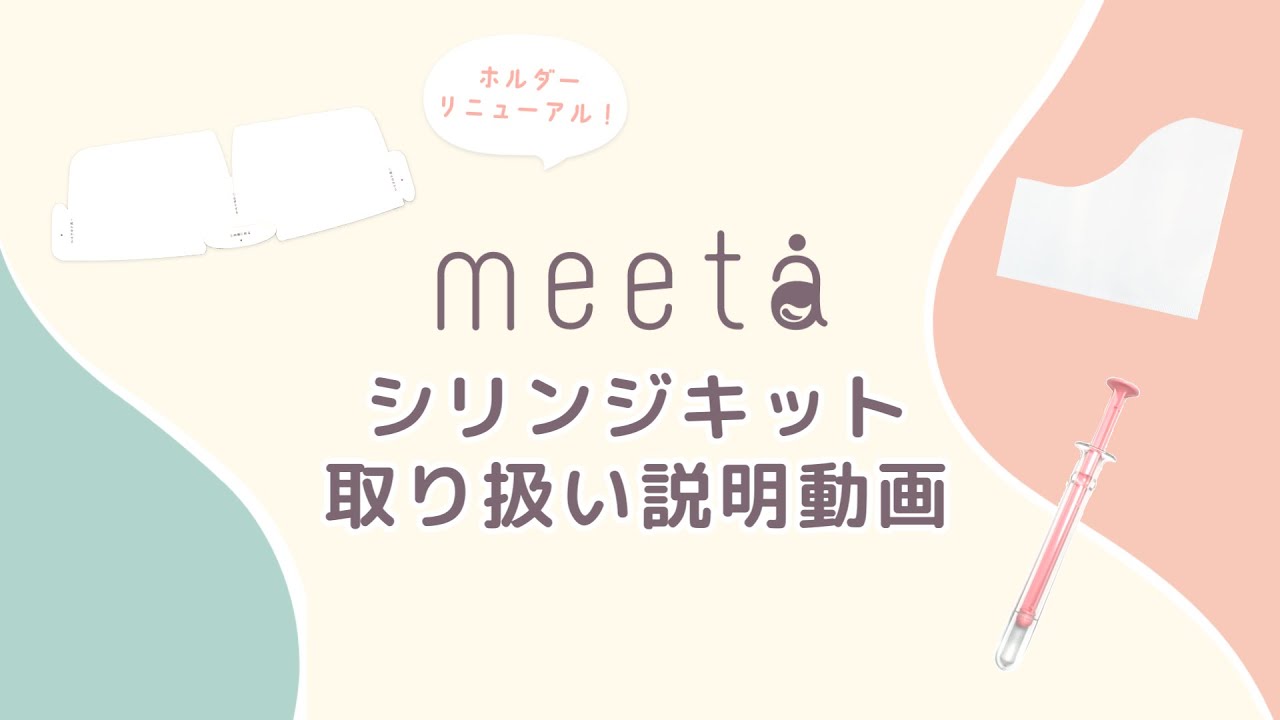 【シリンジ法 キット】ホルダーリニューアル！meeta使い方説明〜シリンジ法で妊活の選択肢を増やしませんか？〜