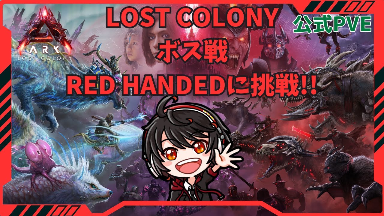 ロストコロニーのボス戦に初挑戦！！ [ARK Survival Ascended] [公式PVE]