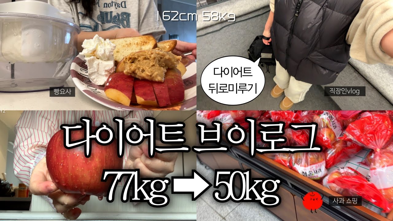 [다이어트 브이로그#38] 77kg➡️58kg 감량 후 유지어터 6일ㅣ다이어트 식단ㅣ단백질쉐이크, 빵요사, 땅콩버터, 닭다리살, 통밀식빵
