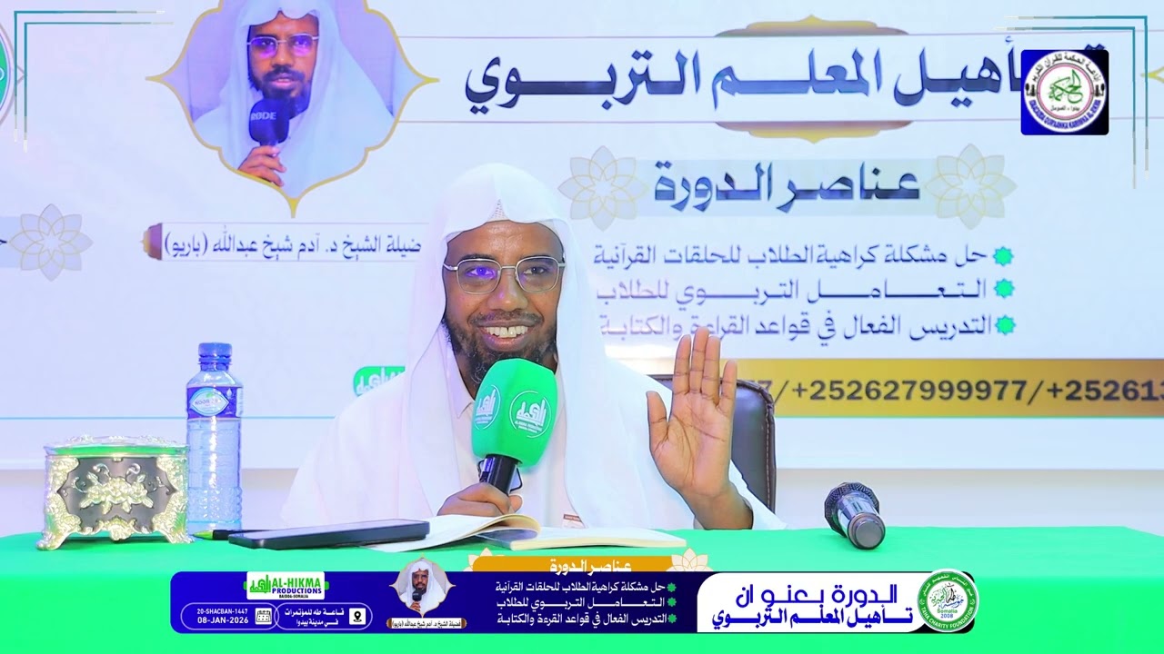 Darsiga 2aad Dowrada  تأهيل المعلم التربوي Dr.Sh Adam Baariyow