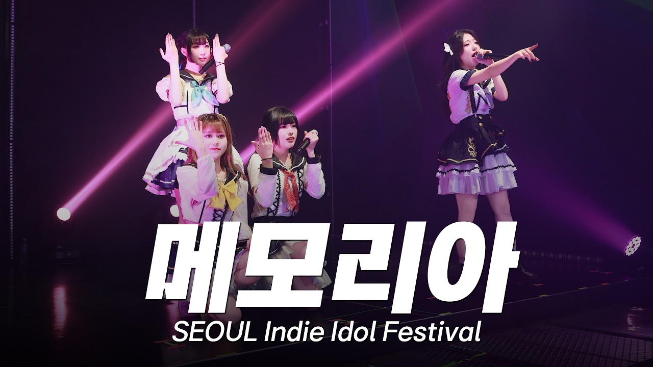 260222 | 메모리아 | 듈스튜디오 | SEOUL Indie Idol Festival