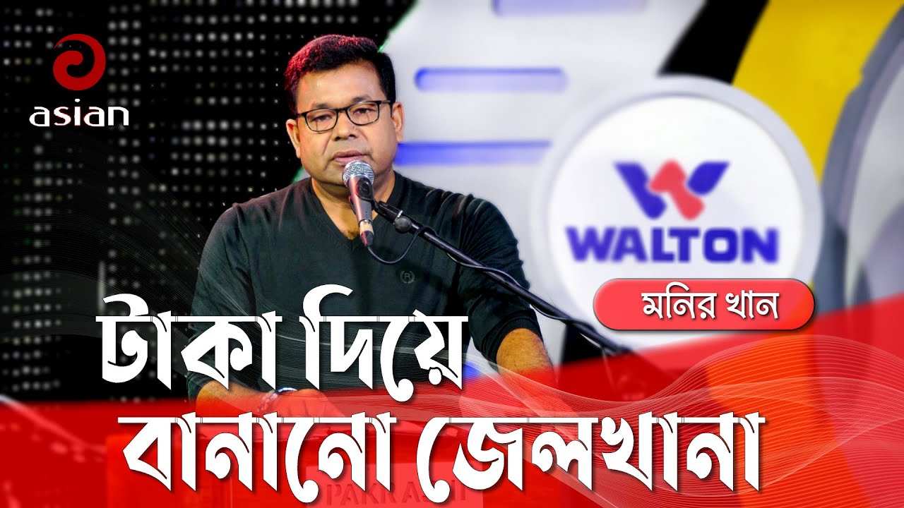 প্রবাসী জীবনের গান লোহাতো নয় টাকা দিয়ে বানানো জেলখানা গাইলেন মনির খান @asianmusicbd
