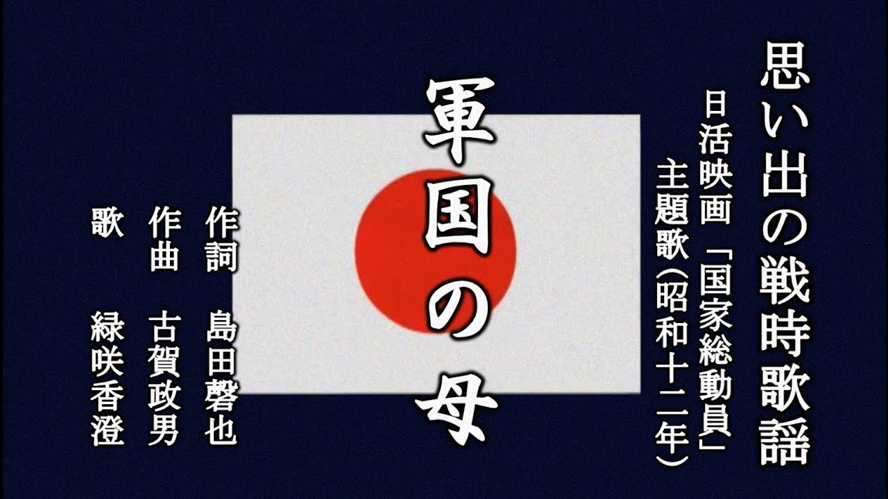 軍国の母　戦時歌謡を歌う緑咲香澄