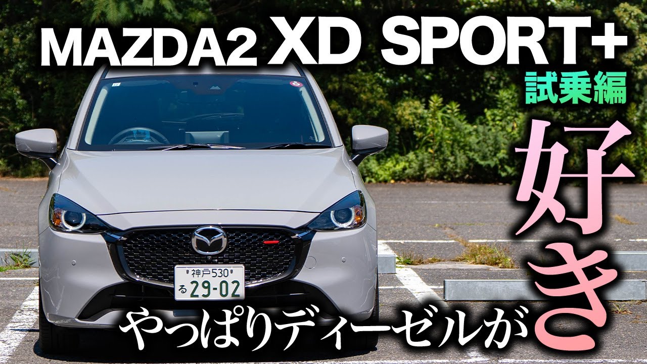 【ありがとうディーゼル】MAZDA2のDEに乗れるのはこれが最後！最後に乗ってみたらやっぱり最高だった｜XD SPORT+試乗