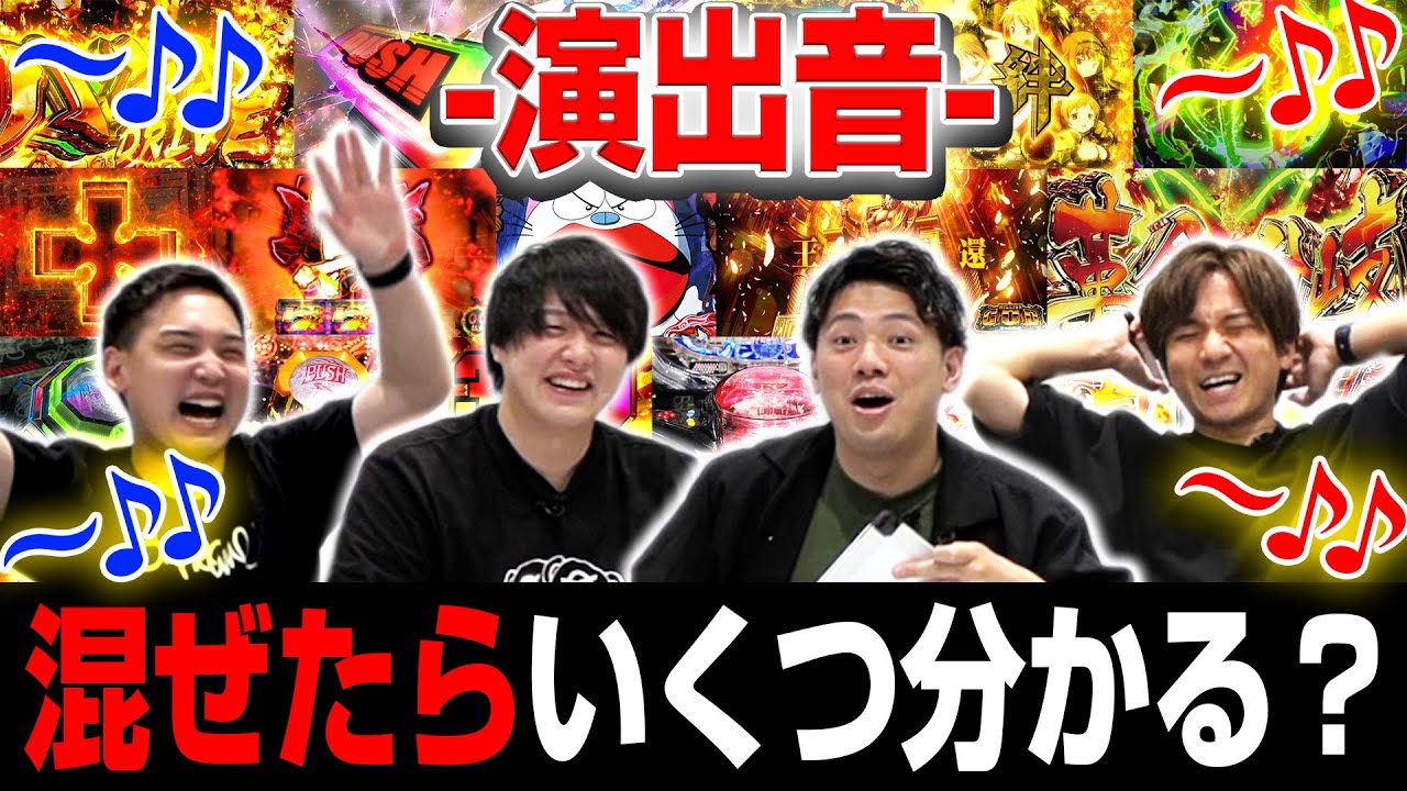 【音ごちゃまぜクイズ】普段聴いてる演出音をごちゃ混ぜにしてみました