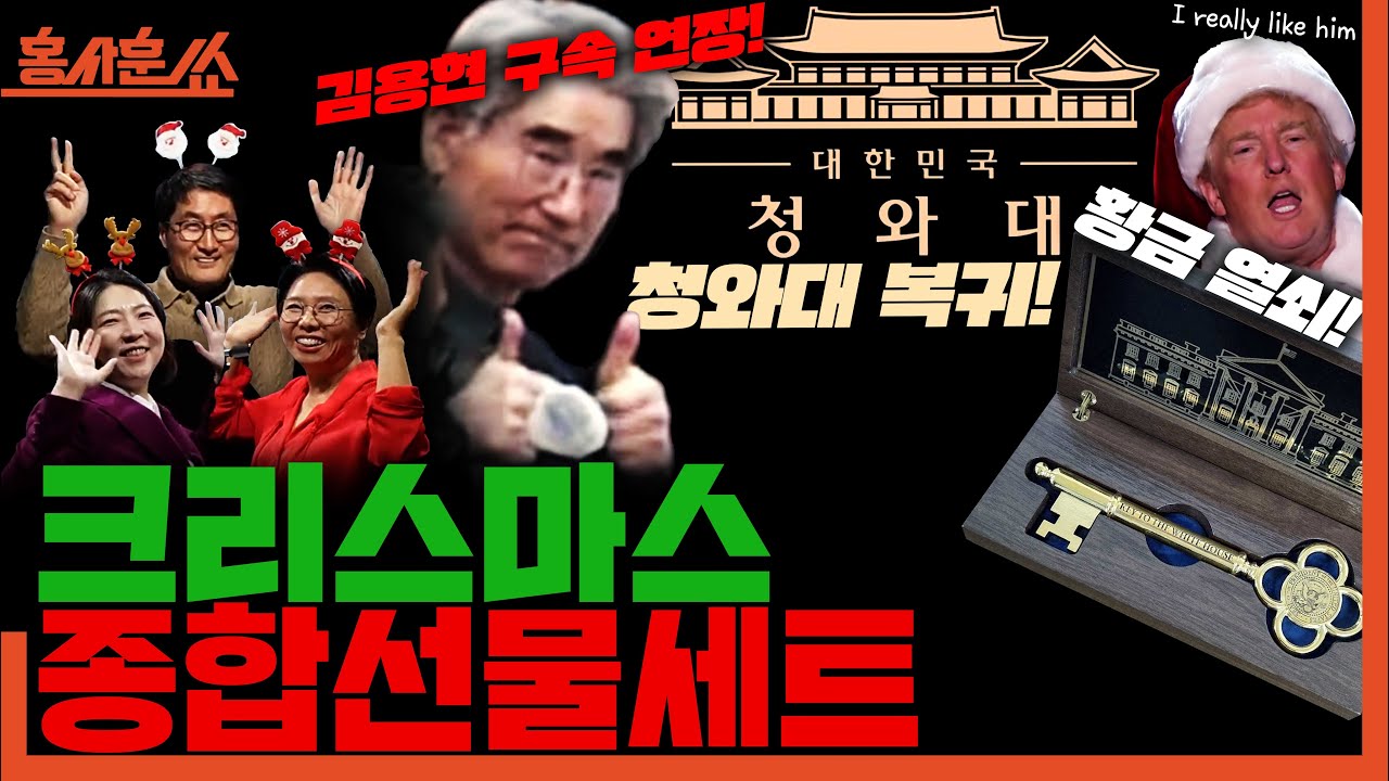 [홍사훈쑈] ★크리스마스 종합선물세트★ㅣ노영희X장윤미ㅣ2025년 12월 24일 수요일