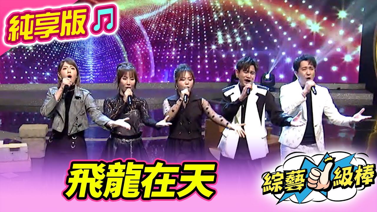 【綜藝一級棒】飛龍在天 (吳俊宏 沈建豪 蘇宥蓉 郭婷筠 吳美琳) 