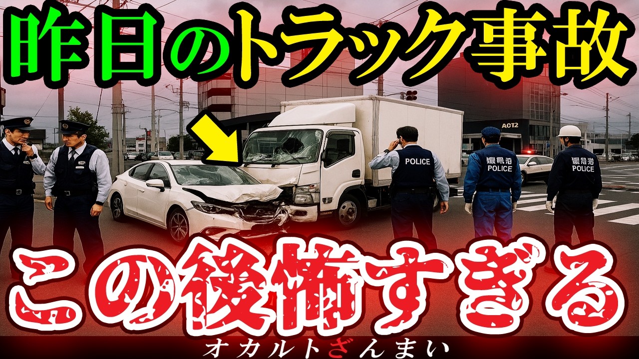 【怖い話】事故が多発する『魔の交差点』で起きた異常事態…トラックドライバーの身に起きた心霊怪奇事件【ゆっくり解説】