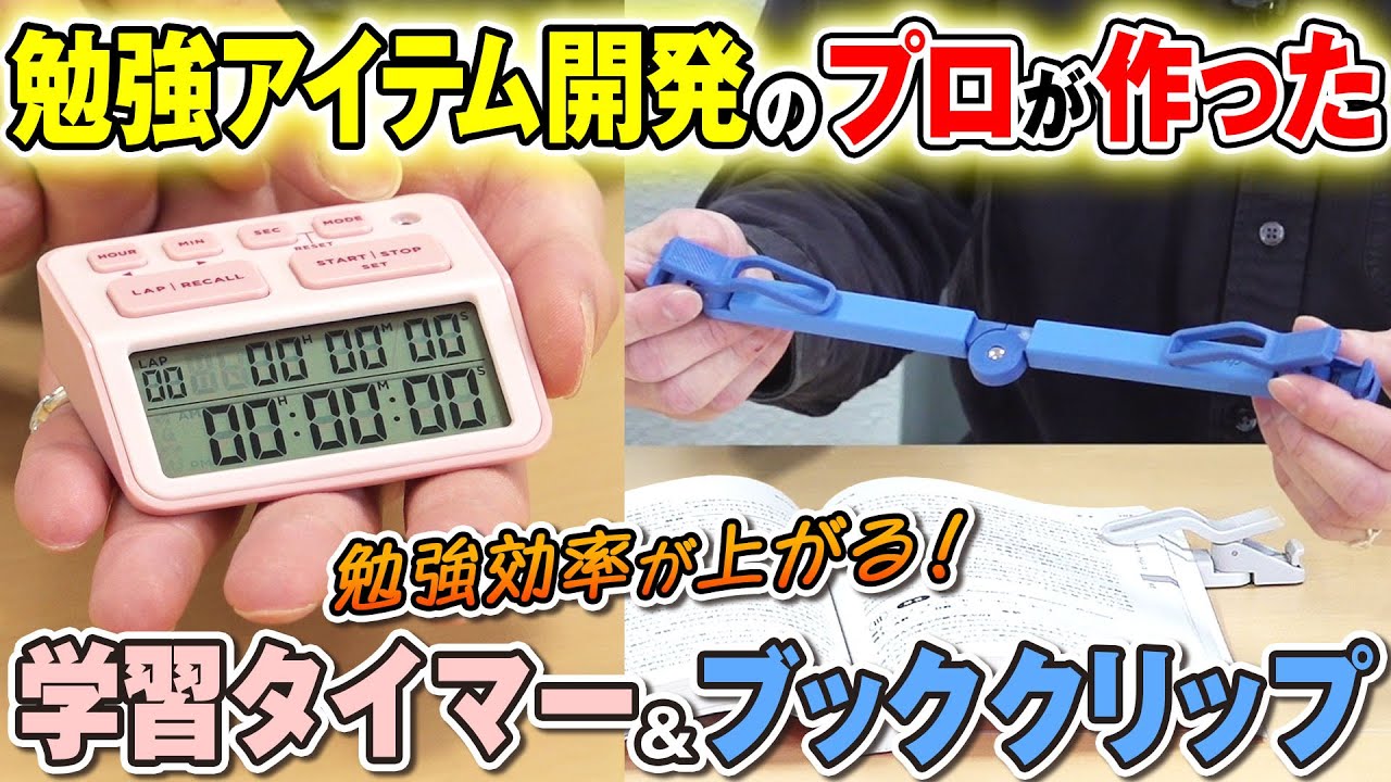 【勉強効率が上がる！】勉強グッズ開発のプロが作ったこだわり勉強効率アップ文具を紹介！こだわり機能満載の学習タイマー「ルラップ」と新商品折りたたみブッククリップ「ツイップ」の使い勝手を解説｜キングジム
