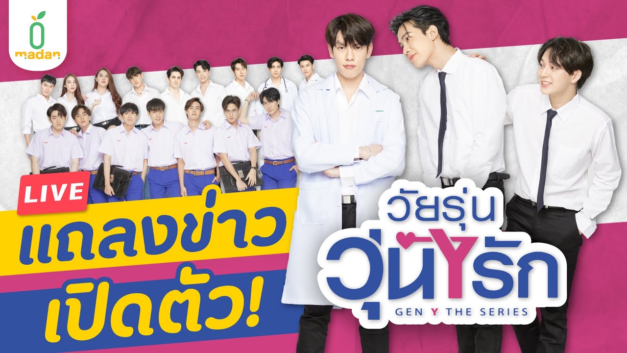 [LIVE] งานแถลงข่าวซีรีส์วายฟอร์มยักษ์ #GenYTheSeries #วัยรุ่นวุ่นYรัก