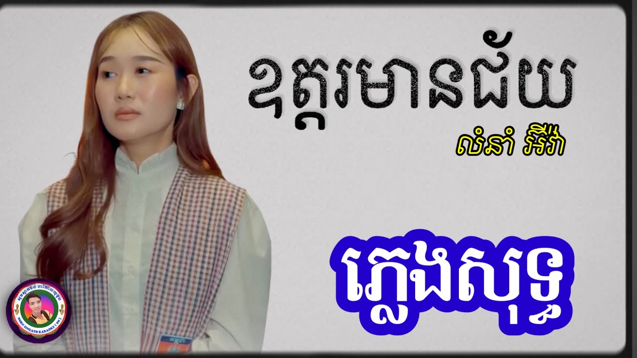 ឧត្តរមានជ័យ ភ្លេងសុទ្ធ Karaoke | អ៊ីវ៉ា | Karaoke version cover