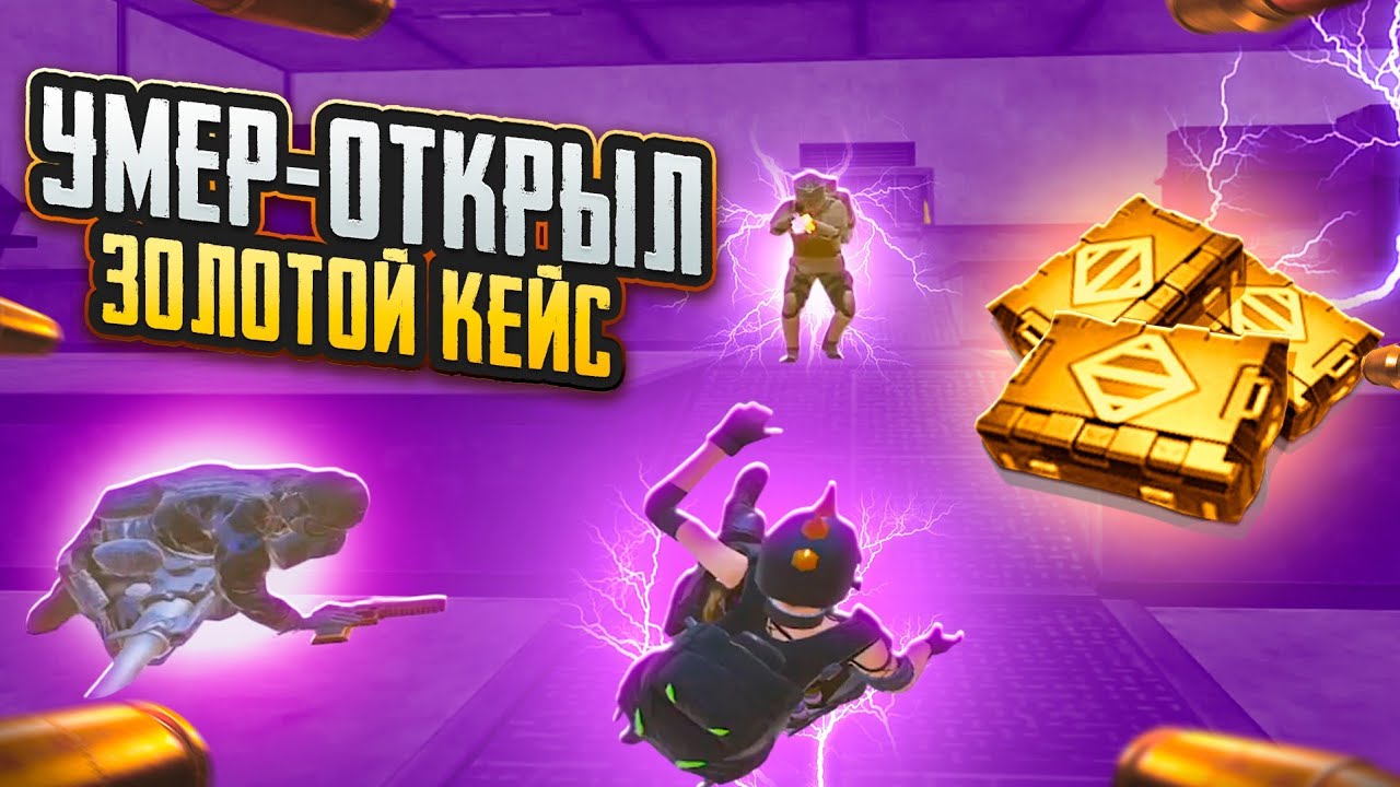 УМЕР - ОТКРЫЛ ЗОЛОТОЙ КЕЙС🥵🔥СОЛО vs СКВАДЫ в METRO ROYAL | PUBG MOBILE❤️‍🩹