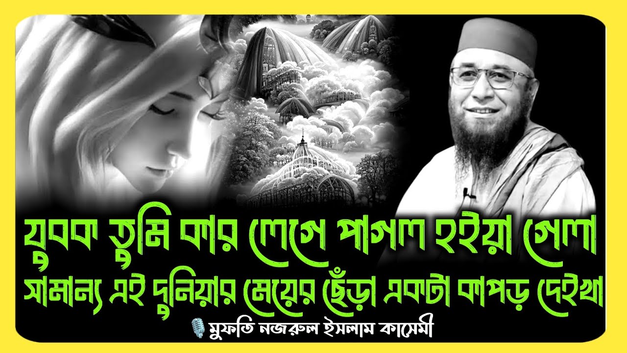 😔🥹যুবক তুমি কার লেগে পাগল হইয়া গেলা 😔 || মুফতি নজরুল ইসলাম কাসেমী || Mufti Najrul Islam Kasemi ||