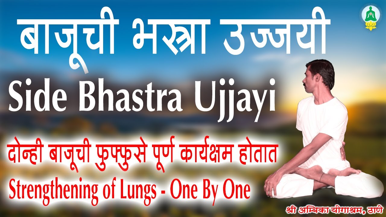 बाजूची उज्जयी भश्रा (Side Bhastra Ujjayi)