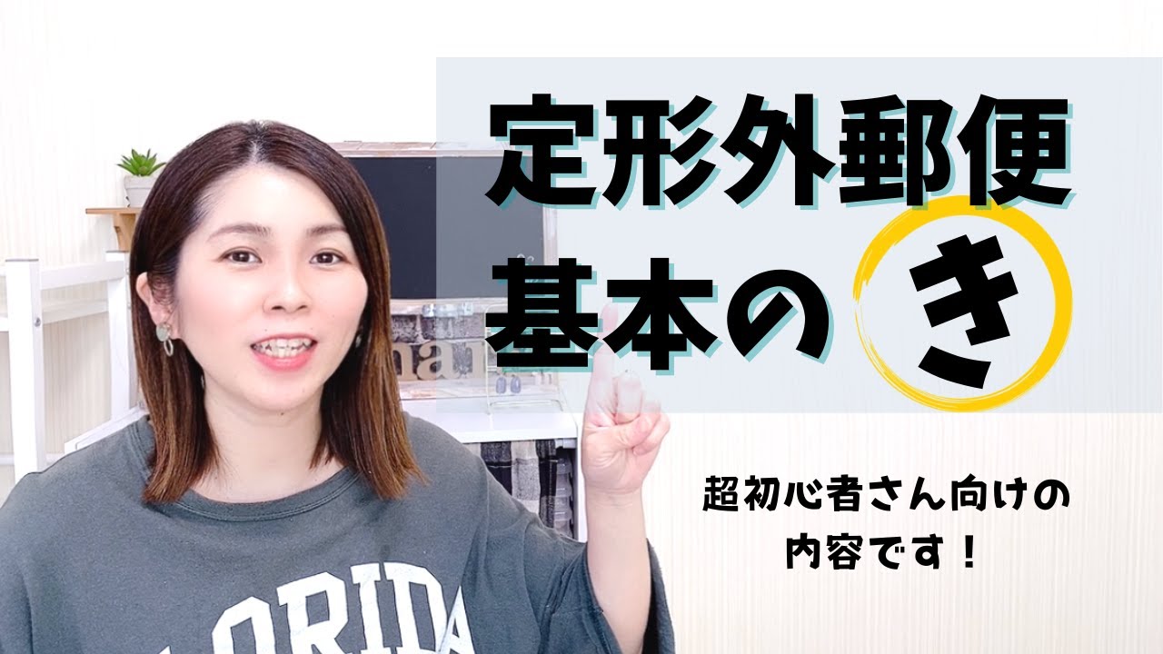 定形外郵便の基本　超初心者さん向け！