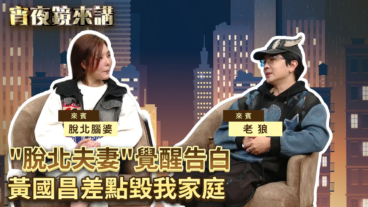 資訊繭房讓台灣人互打？脫北夫妻覺醒告白：黃國昌差點毀我家庭｜#宵夜鏡來講 #鏡新聞 20260313