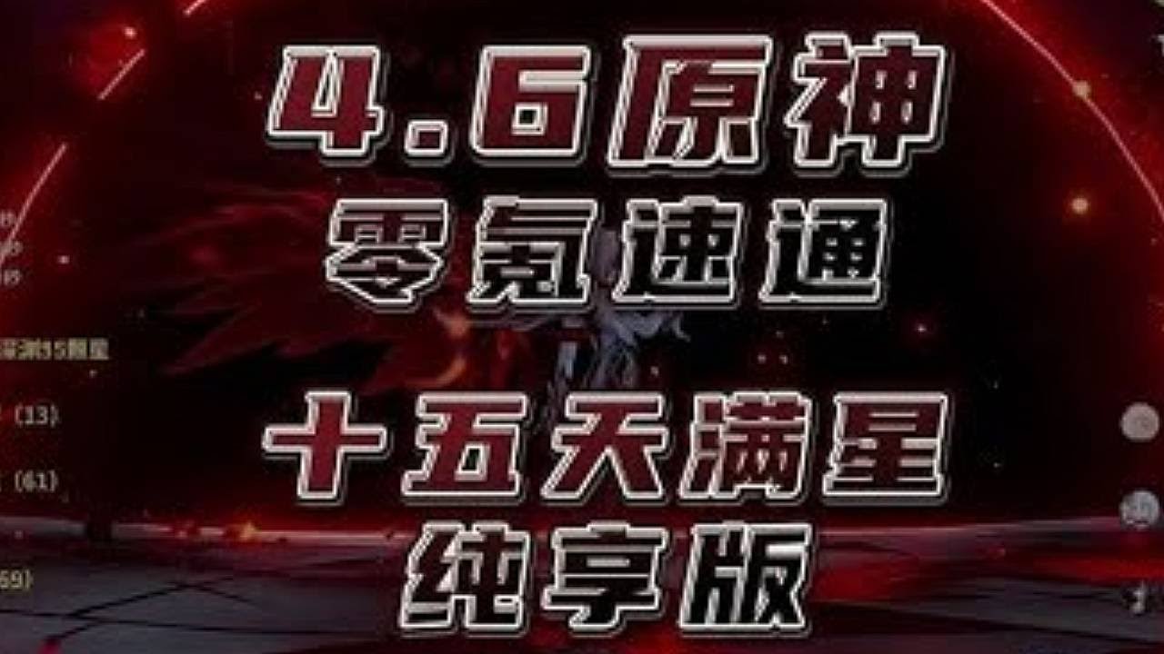4.6原神仆人林尼零氪速通深渊全过程展示！纯享版