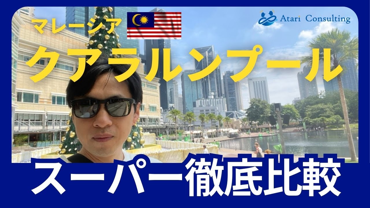 【マレーシア・クアラルンプール】スーパー徹底比較