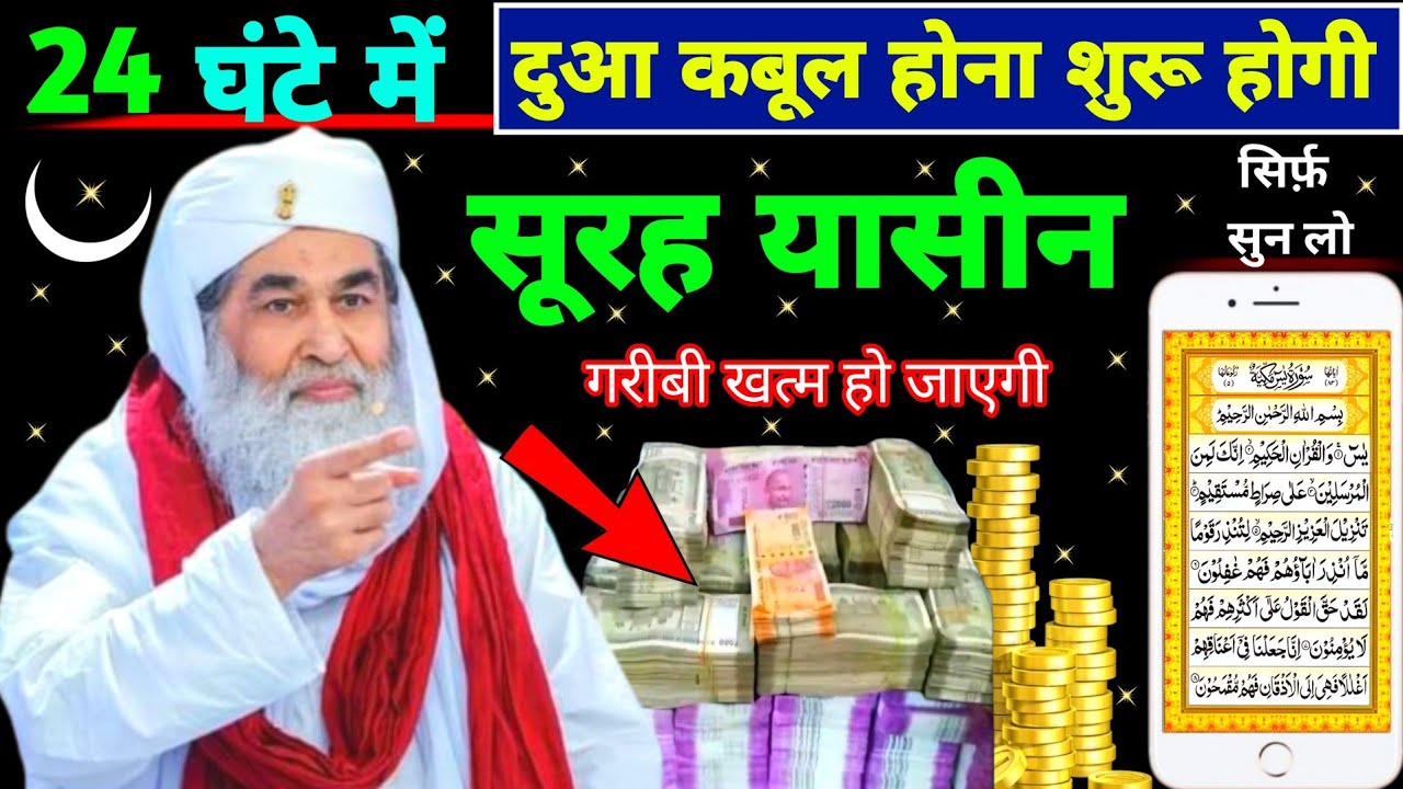 Surah Yaseen Sunne Aur Padhne Ke Fayede । सूरह यासीन सिर्फ एक बार हर मुसलमान को सुन्ना ज़रूरी है