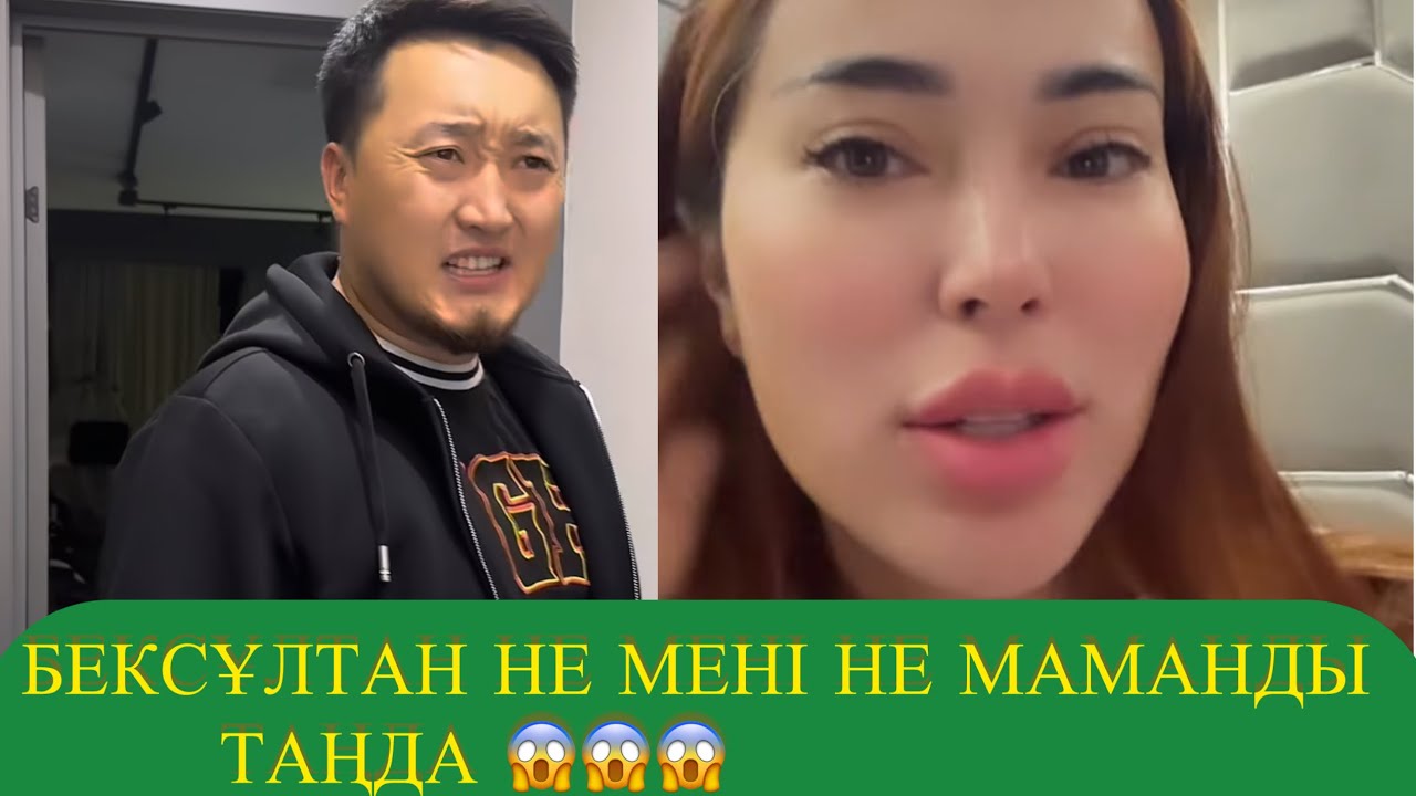 БЕКСҰЛТАН НЕ МЕНІ НЕ МАМАНДЫ ТАҢДА 😱😱 КІМДІ ТАҢДАР ЕКЕН