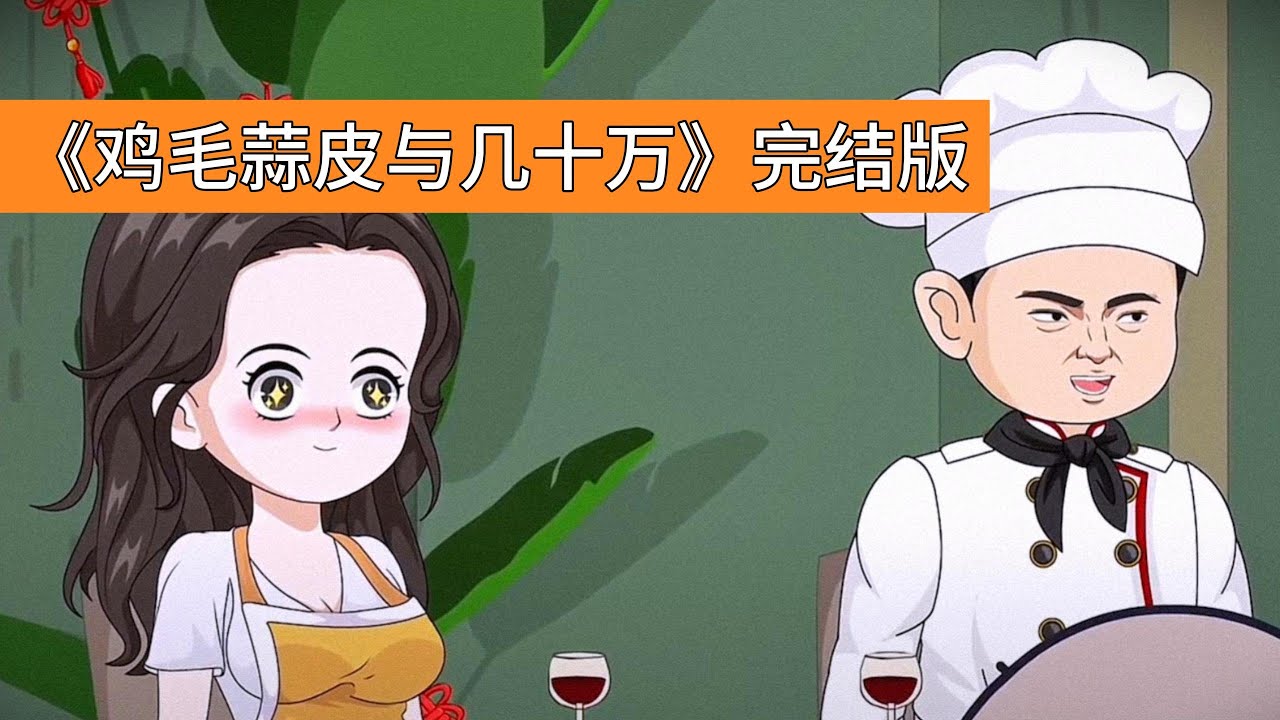 餐馆老板因轻视老客户的长期订单而失去合作，最终被现实反噬。鸿运菜馆老板刘红因获得新客户，将合作两年的服装厂午餐订单（年消费几十万）视为 “鸡毛蒜皮”，拉黑客户并踢出群聊#动画推荐 #動漫 #沙雕剧情