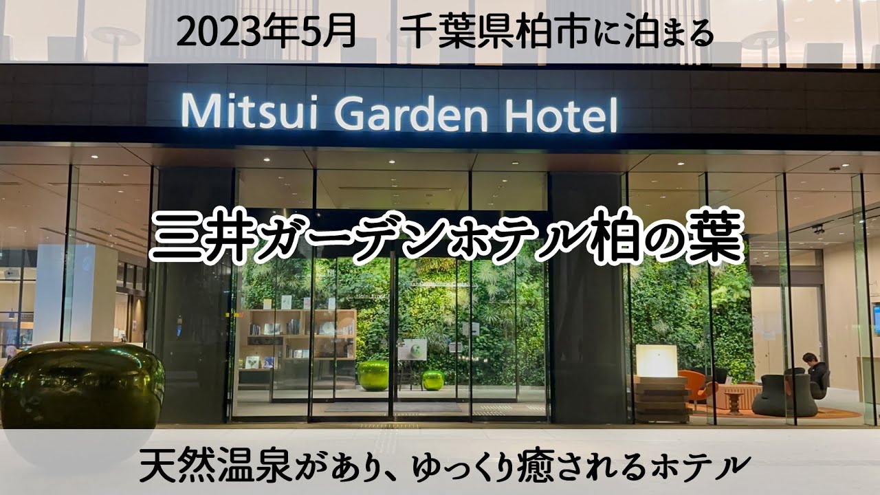 【柏市のホテル】天然温泉がある「三井ガーデンホテル柏の葉」Mitsui Garden Hotel Kashiwa-no-ha Kashiwa City, Chiba Prefecture