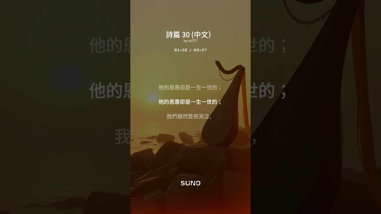 詩篇 30 （全中文）
