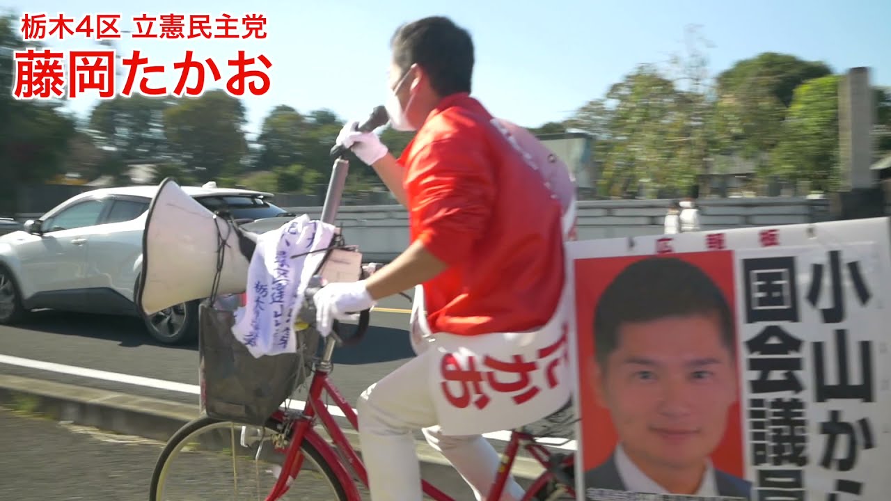 【小山市にて自転車遊説】栃木4区 藤岡たかお（衆院選2021）
