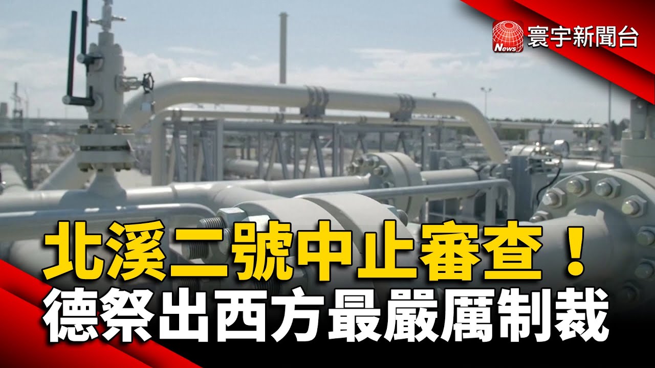 北溪二號中止審查！德祭出西方最嚴厲制裁 @globalnewstw