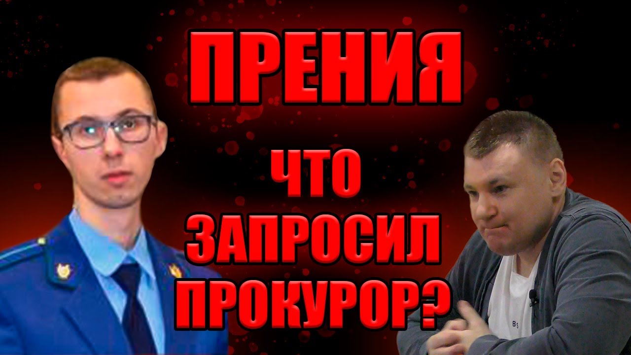 ▶️ Прокурор Майков требует ПОСАДИТЬ Антона Долгих В ТЮРЬМУ! 🔥
