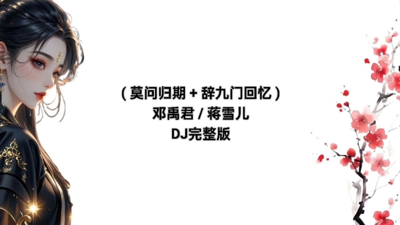 ( 莫问归期 + 辞九门回忆 ) Lyrics Pinyin 邓禹君 / 蒋雪儿DJ完整版 Lirik Mò wèn guīqī + cí jiǔ mén huíyì Dj Tiktok 2025