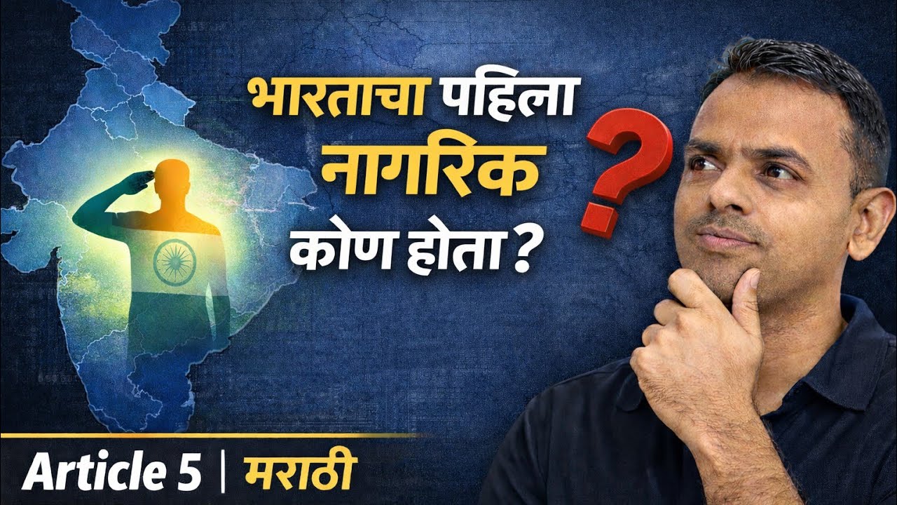 भारताचा पहिला नागरिक कोण होता? | भारतीय संविधान अनुच्छेद 5 | संविधान 1 ते 395 | Marathi Podcast