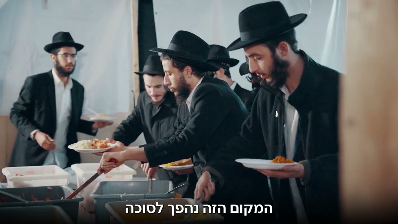 סרטון קמפיין || אש״ל הכנסת אורחים תשפ״ה