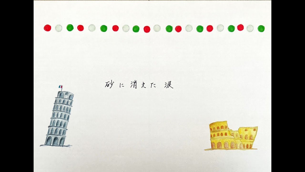 砂に消えた涙　漣健児日本語詞・P.Soffici作曲
