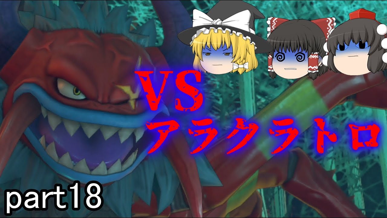 [ドラクエ11S] グロッタに巣食う魔物をぶっ倒せ！ [ゆっくり実況]ネタバレ注意！！part18