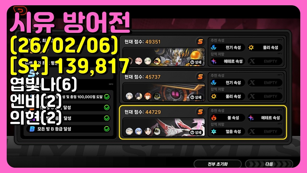 젠레스 존 제로 - V2.6 엽빛나 시유 방어전 5층 S+ [엽빛나 풀돌/엔비 2돌/의현 2돌] (26/02/06)